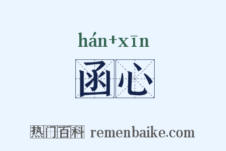 函心是什么意思的图片